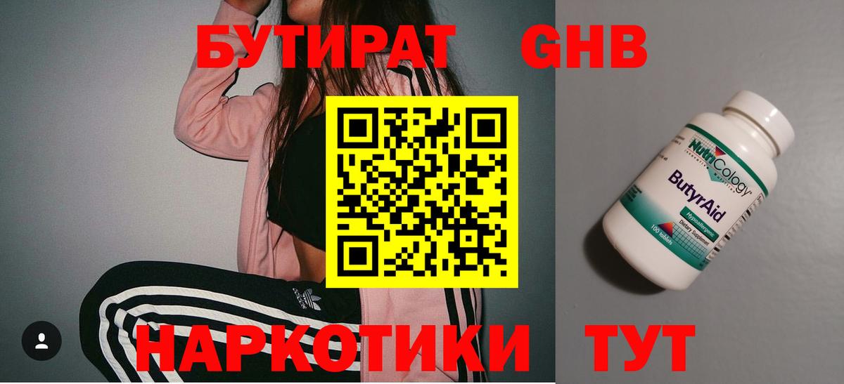 Лобня  БУТИРАТ  Вход с VPN  Бутират BDO 