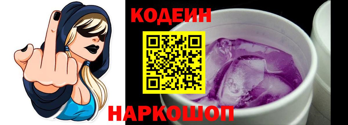 Кодеин Purple Drank Лобня